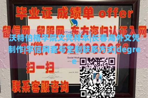 沃特伯格学院文凭样本|长春海外文凭制作|学信网套号定制联系方式|degree