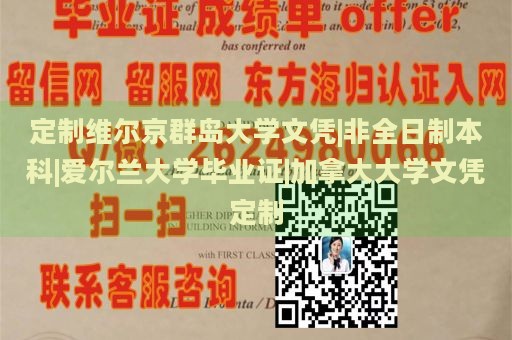 定制维尔京群岛大学文凭|非全日制本科|爱尔兰大学毕业证|加拿大大学文凭定制