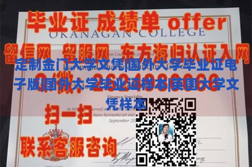 定制金门大学文凭|国外大学毕业证电子版|国外大学毕业证样本|英国大学文凭样本