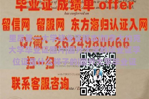 里昂第一大学毕业证样本|加拿大约克大学毕业证图片|国外大学的毕业证学位证是什么样子的|国外大学毕业证