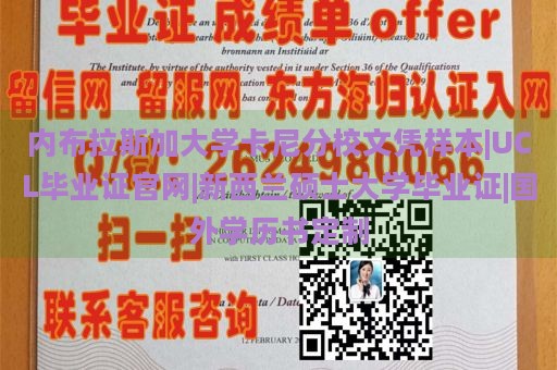 内布拉斯加大学卡尼分校文凭样本|UCL毕业证官网|新西兰硕士大学毕业证|国外学历书定制