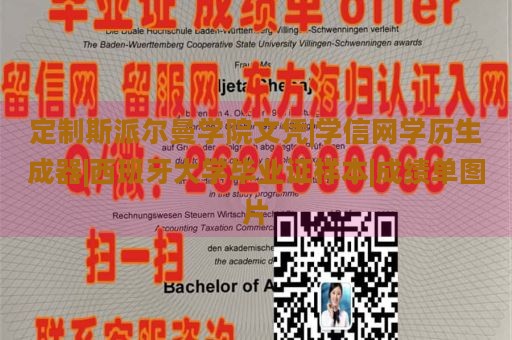 定制斯派尔曼学院文凭|学信网学历生成器|西班牙大学毕业证样本|成绩单图片