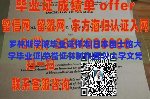 罗林斯学院毕业证样本|日本国士馆大学毕业证|荣誉证书制作|国外大学文凭