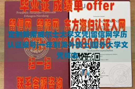 定制新南威尔士大学文凭|留信网学历认证编号|一年制海外硕士|国外大学文凭样本