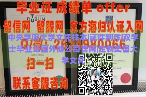 中央学院大学文凭样本|证件制作|双学士毕业证国外博公司官网|定制美国大学文凭