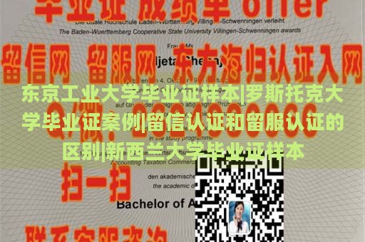 东京工业大学毕业证样本|罗斯托克大学毕业证案例|留信认证和留服认证的区别|新西兰大学毕业证样本