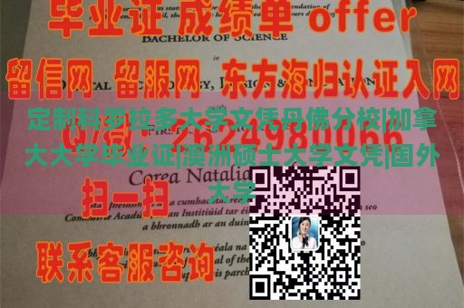 定制科罗拉多大学文凭丹佛分校|加拿大大学毕业证|澳洲硕士大学文凭|国外大学