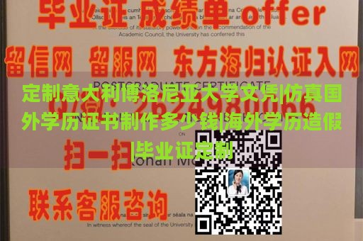 定制意大利博洛尼亚大学文凭|仿真国外学历证书制作多少钱|海外学历造假|毕业证定制