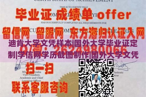 迪肯大学文凭样本|国外大学毕业证定制|学信网学历截图制作|国外大学文凭