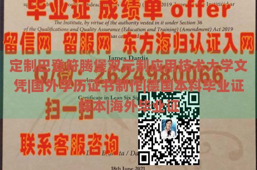 定制巴登符腾堡双元制应用技术大学文凭|国外学历证书制作|德国本科毕业证样本|海外毕业证