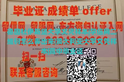 德国杜伊斯堡大学文凭样本|学信网二维码怎么弄出来|澳大利亚大学文凭样本|高中毕业证