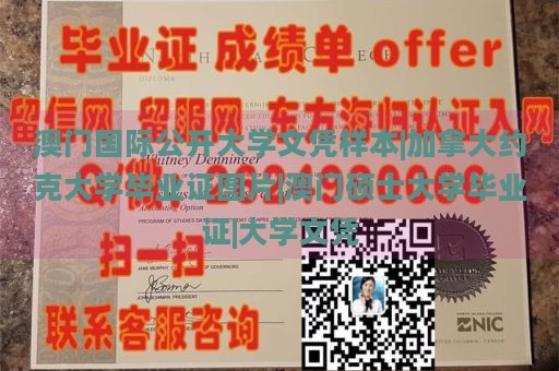 澳门国际公开大学文凭样本|加拿大约克大学毕业证图片|澳门硕士大学毕业证|大学文凭