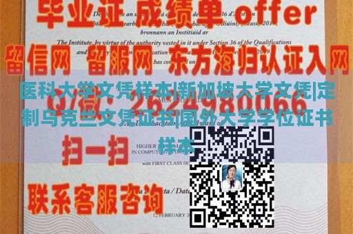 医科大学文凭样本|新加坡大学文凭|定制乌克兰文凭证书|国外大学学位证书样本