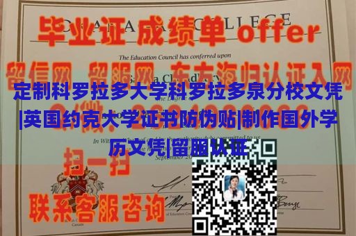 定制科罗拉多大学科罗拉多泉分校文凭|英国约克大学证书防伪贴|制作国外学历文凭|留服认证