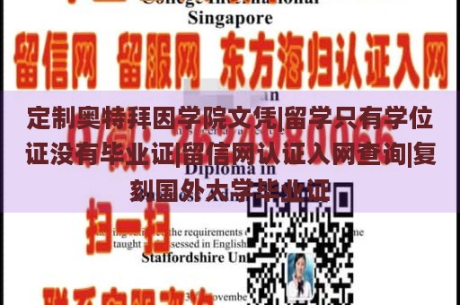 定制奥特拜因学院文凭|留学只有学位证没有毕业证|留信网认证入网查询|复刻国外大学毕业证