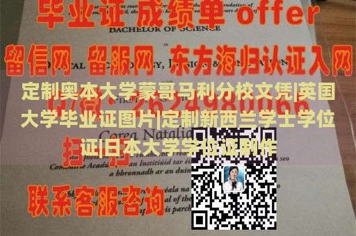 定制奥本大学蒙哥马利分校文凭|英国大学毕业证图片|定制新西兰学士学位证|日本大学学位证制作