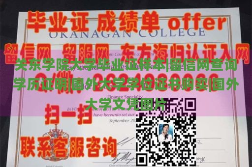 关东学院大学毕业证样本|留信网查询学历证明|国外大学学位证书购买|国外大学文凭图片