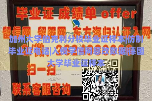 加州大学伯克利分校毕业证样本|仿制毕业证电话|入侵学信网篡改数据|德国大学毕业证样本