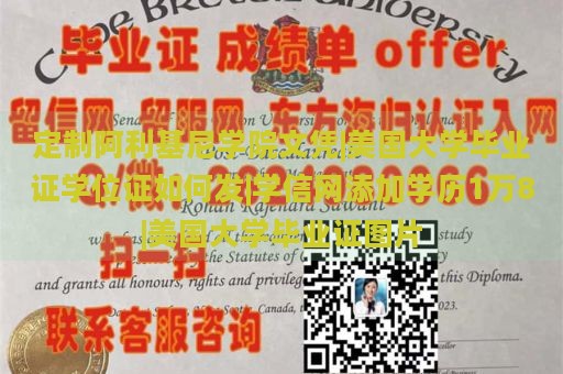 定制阿利基尼学院文凭|美国大学毕业证学位证如何发|学信网添加学历1万8|美国大学毕业证图片