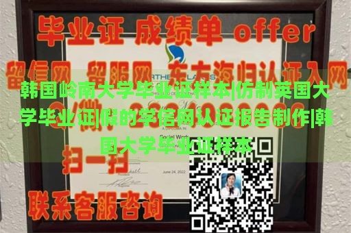 韩国岭南大学毕业证样本|仿制英国大学毕业证|假的学信网认证报告制作|韩国大学毕业证样本