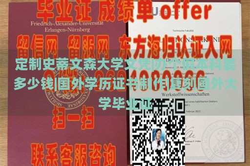 定制史蒂文森大学文凭|办个假本科要多少钱|国外学历证书制作|复刻国外大学毕业证