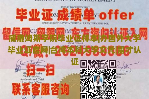 威廉姆斯学院毕业证样本|办国外大学毕业证官网|台湾本科大学文凭|留才认证