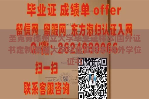 圣克劳德州立大学毕业证样本|国外证书定制|英国大学毕业证样本|海外学位证书