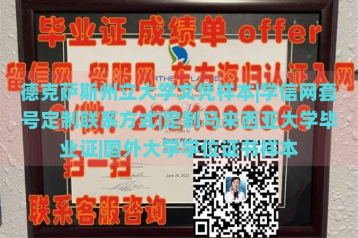 德克萨斯州立大学文凭样本|学信网套号定制联系方式|定制马来西亚大学毕业证|国外大学学位证书样本