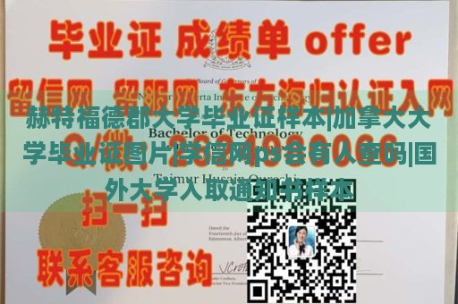 赫特福德郡大学毕业证样本|加拿大大学毕业证图片|学信网ps会有人查吗|国外大学入取通知书样本