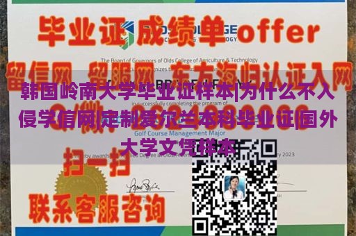 韩国岭南大学毕业证样本|为什么不入侵学信网|定制爱尔兰本科毕业证|国外大学文凭样本