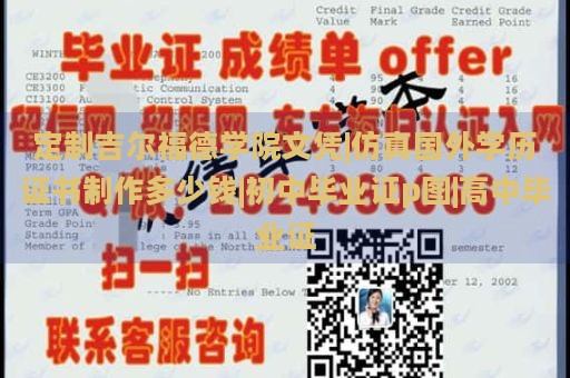 定制吉尔福德学院文凭|仿真国外学历证书制作多少钱|初中毕业证p图|高中毕业证