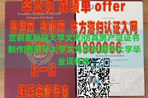 定制麦默瑞大学文凭|仿真房产证证书制作|西班牙大学文凭样本|国外大学毕业证样本