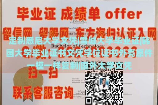 定制悉尼大学文凭|雪城大学毕业证|韩国大学毕业证书文凭学位证书外壳原件一模一样复制|国外大学文凭