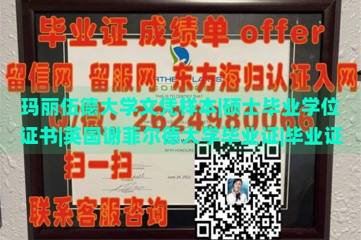 玛丽伍德大学文凭样本|硕士毕业学位证书|英国谢菲尔德大学毕业证|毕业证