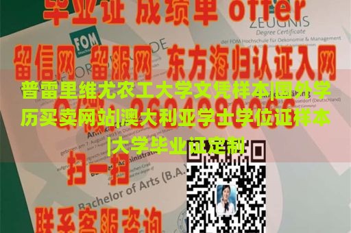 普雷里维尤农工大学文凭样本|国外学历买卖网站|澳大利亚学士学位证样本|大学毕业证定制