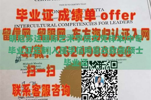 明尼苏达国际艺术学院文凭样本|中专毕业证定制|入侵学信网篡改数据|硕士毕业证