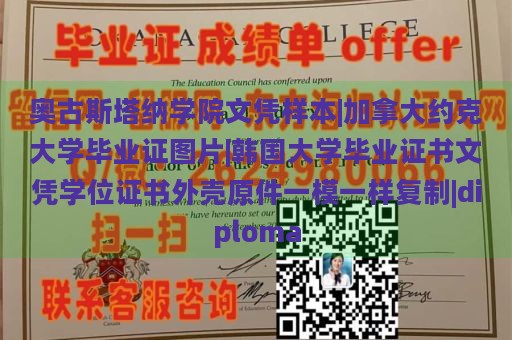 奥古斯塔纳学院文凭样本|加拿大约克大学毕业证图片|韩国大学毕业证书文凭学位证书外壳原件一模一样复制|diploma