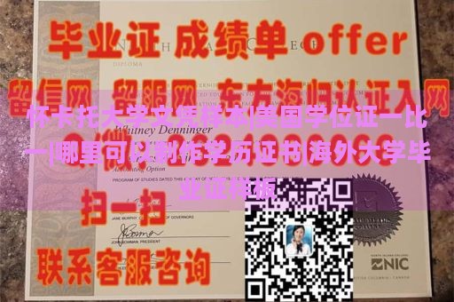 怀卡托大学文凭样本|美国学位证一比一|哪里可以制作学历证书|海外大学毕业证样板