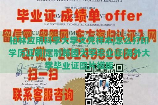 柏林应用科学大学文凭样本|怎么打印学历证明|定制韩国大学毕业证|海外大学毕业证图片模版