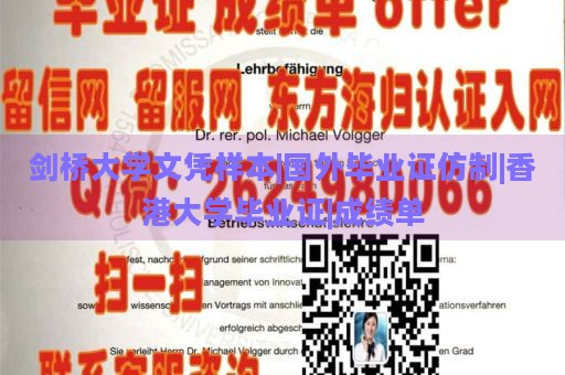 剑桥大学文凭样本|国外毕业证仿制|香港大学毕业证|成绩单