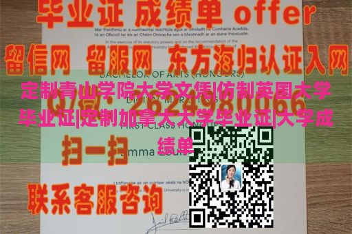 定制青山学院大学文凭|仿制英国大学毕业证|定制加拿大大学毕业证|大学成绩单