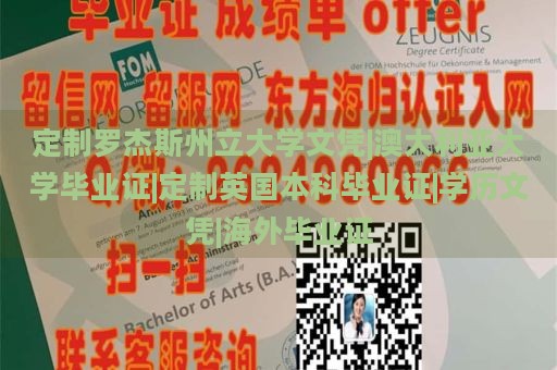 定制罗杰斯州立大学文凭|澳大利亚大学毕业证|定制英国本科毕业证|学历文凭|海外毕业证