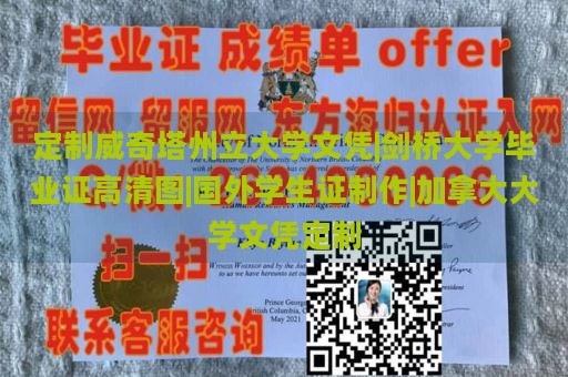 定制威奇塔州立大学文凭|剑桥大学毕业证高清图|国外学生证制作|加拿大大学文凭定制