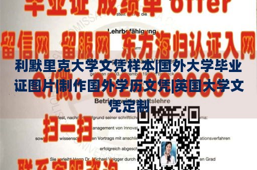 利默里克大学文凭样本|国外大学毕业证图片|制作国外学历文凭|英国大学文凭定制