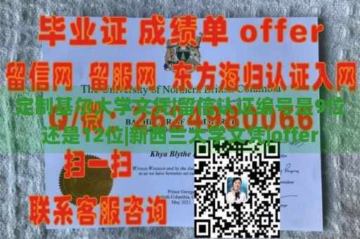 定制基尔大学文凭|留信认证编号是9位还是12位|新西兰大学文凭|offer