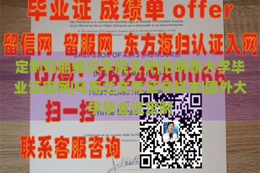 定制玛丽维尔学院文凭|伯明翰大学毕业证官网|乌克兰文凭证书样本|国外大学毕业证定制