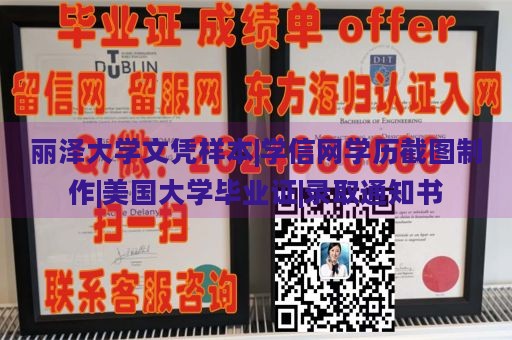 丽泽大学文凭样本|学信网学历截图制作|美国大学毕业证|录取通知书