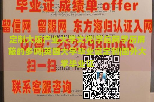 定制大阪产业大学文凭|学信网学历屏蔽的多吗|英国大学毕业证定制|国外大学毕业证