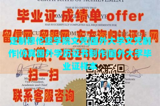 定制穆伦堡学院文凭|国外大学文凭制作|仿真国外学历证书制作|国外大学毕业证样本