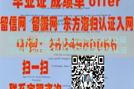 丽泽大学毕业证样本|澳洲大学毕业证|定制爱尔兰本科毕业证|留学文凭认证